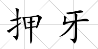 押牙