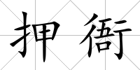 押衙