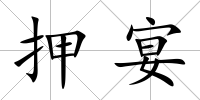 押宴