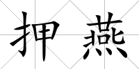 押燕