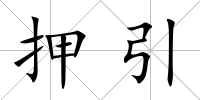 押引