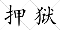 押獄