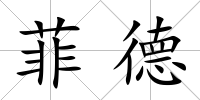 菲德