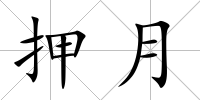 押月