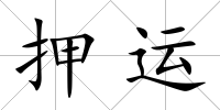 押運