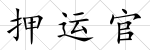 押運官