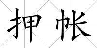 押帳