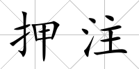押注