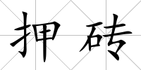 押磚