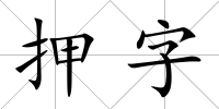押字