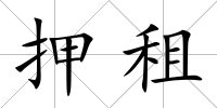 押租