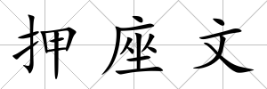 押座文