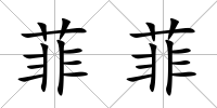 菲菲