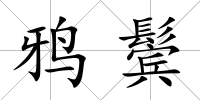 鴉鬢
