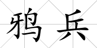 鴉兵