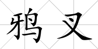 鴉叉