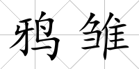 鴉雛