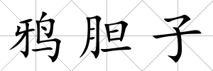 鴉膽子