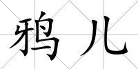 鴉兒