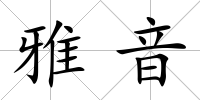 雅音