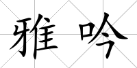 雅吟