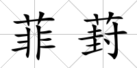 菲葑