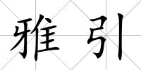 雅引