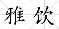 雅飲