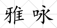 雅詠