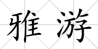 雅游
