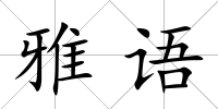雅語