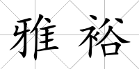 雅裕