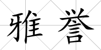 雅譽(yù)
