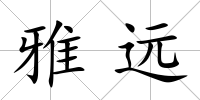 雅遠