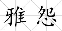 雅怨