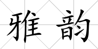 雅韻