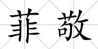 菲敬