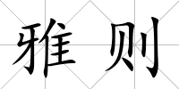 雅則