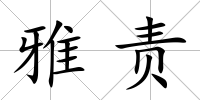雅責