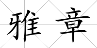 雅章