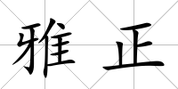 雅正