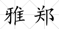 雅鄭