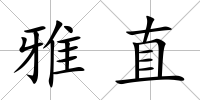 雅直