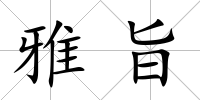 雅旨