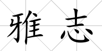雅志