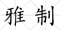 雅制