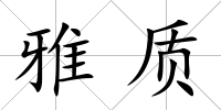 雅質