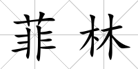 菲林
