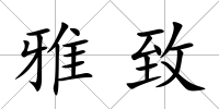 雅致