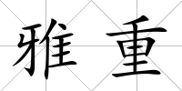 雅重